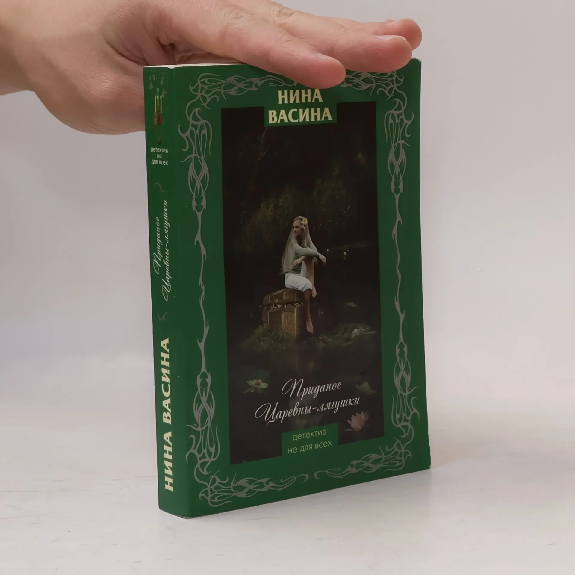 Обложка книги «Приданое Царевны-лягушки»