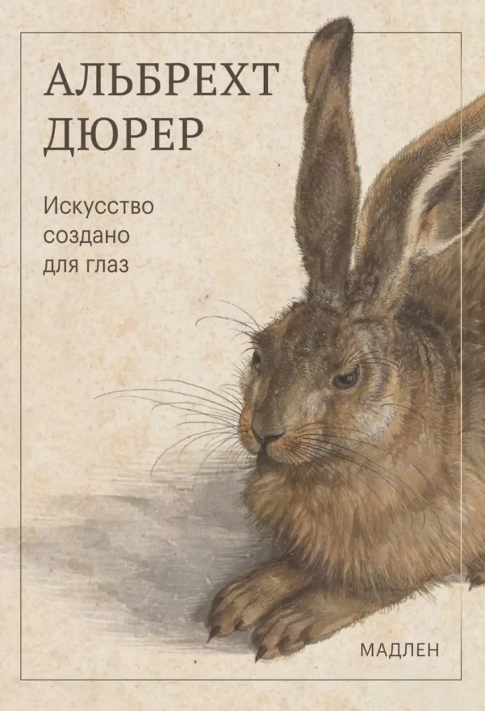 Обложка книги «Искусство создано для глаз»