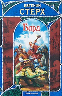 Обложка книги «Бард»