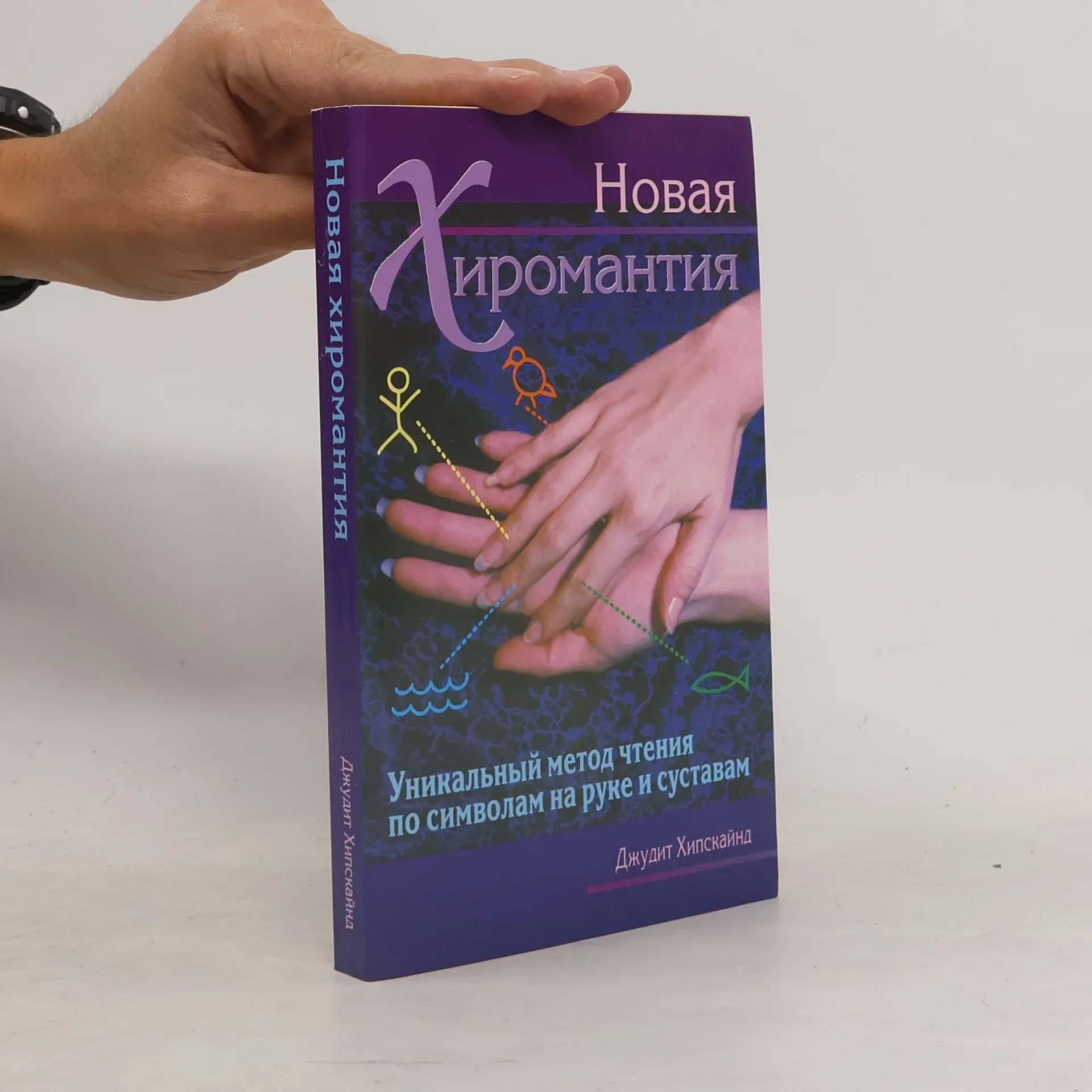 Обложка книги «Новая хиромантия»