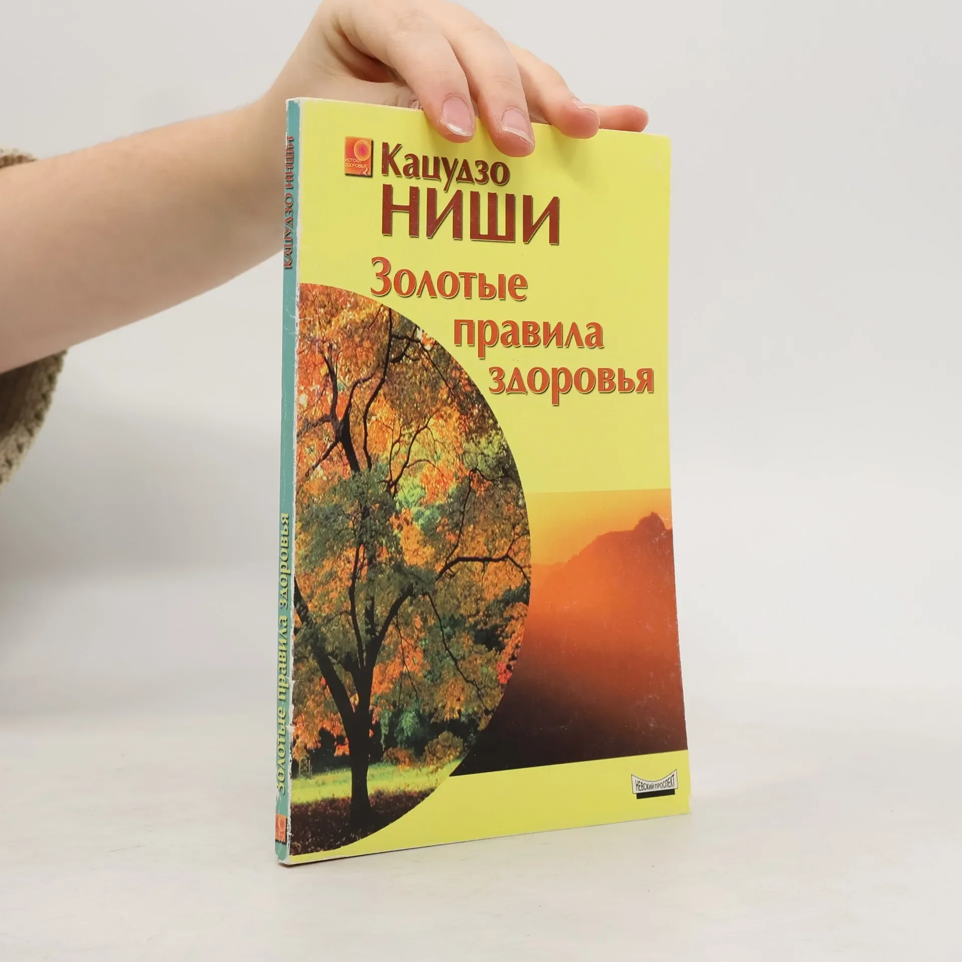 Обложка книги «Истоки здоровья: Золотые правила здоровья»