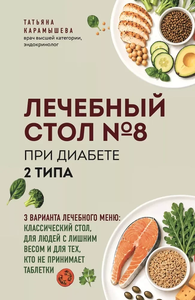 Обложка книги «Лечебный стол номер 8 при диабете 2 типа. 3 варианта лечебного меню: классический стол, для людей с лишним весом и тех, кто не принимает таблетки»
