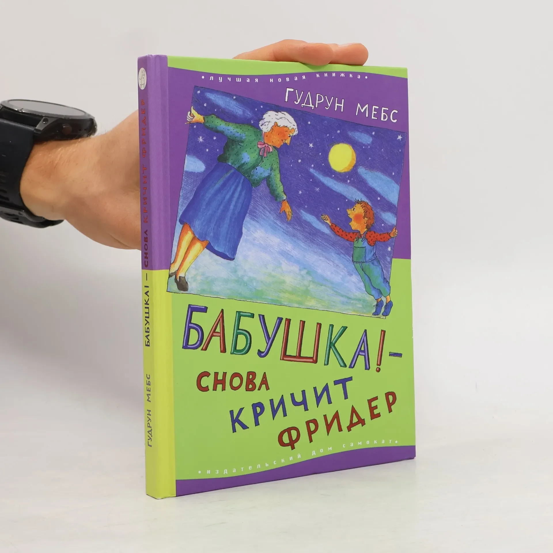 Обложка книги «Babuska! - snova kričit Frider»