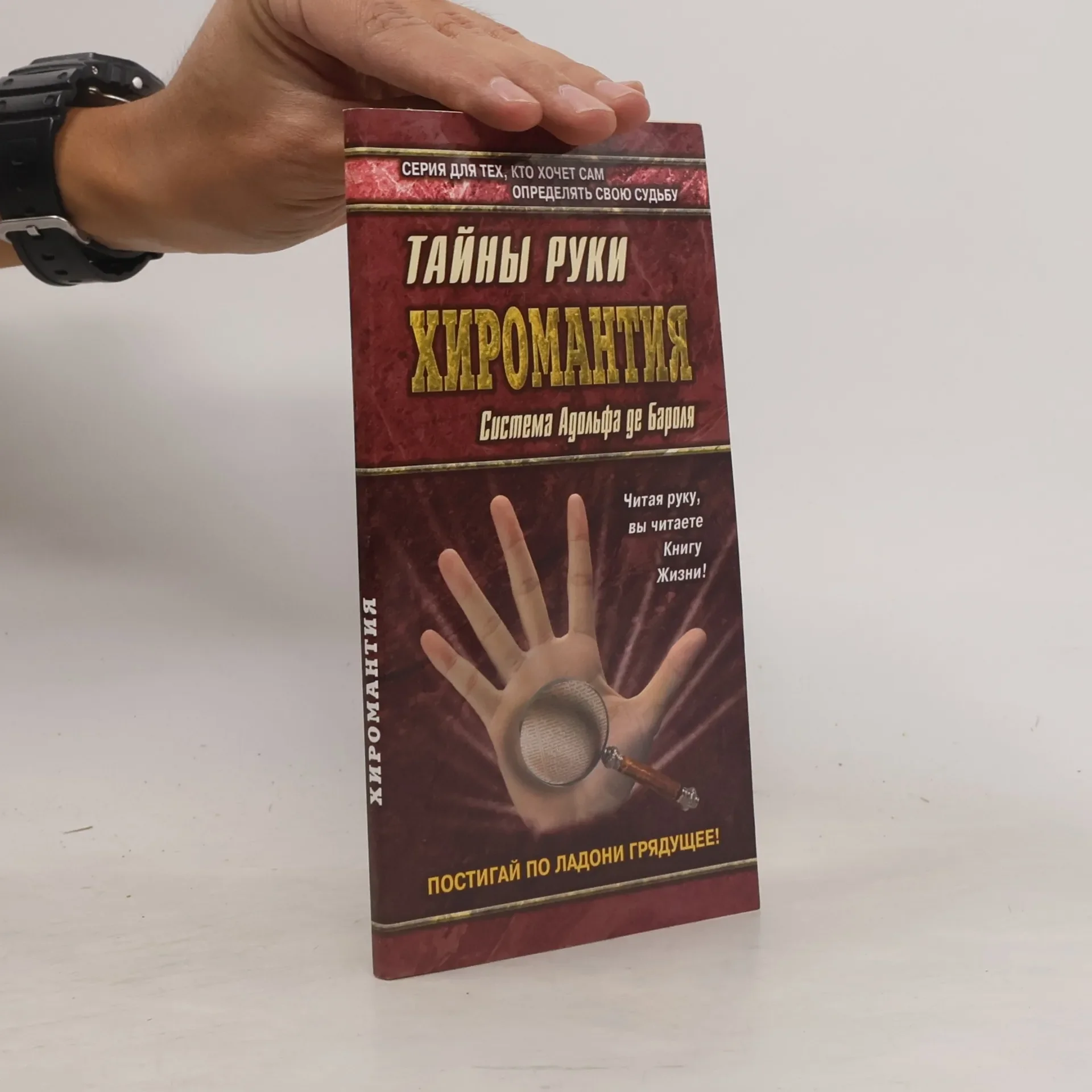Обложка книги «Хиромантия»