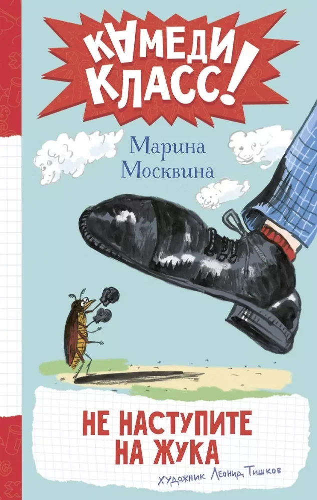 Обложка книги «Не наступите на жука»
