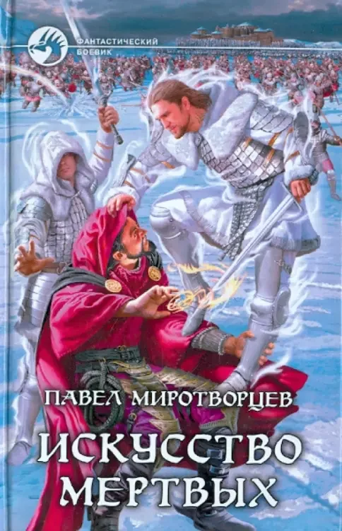 Обложка книги «Искусство мертвых»