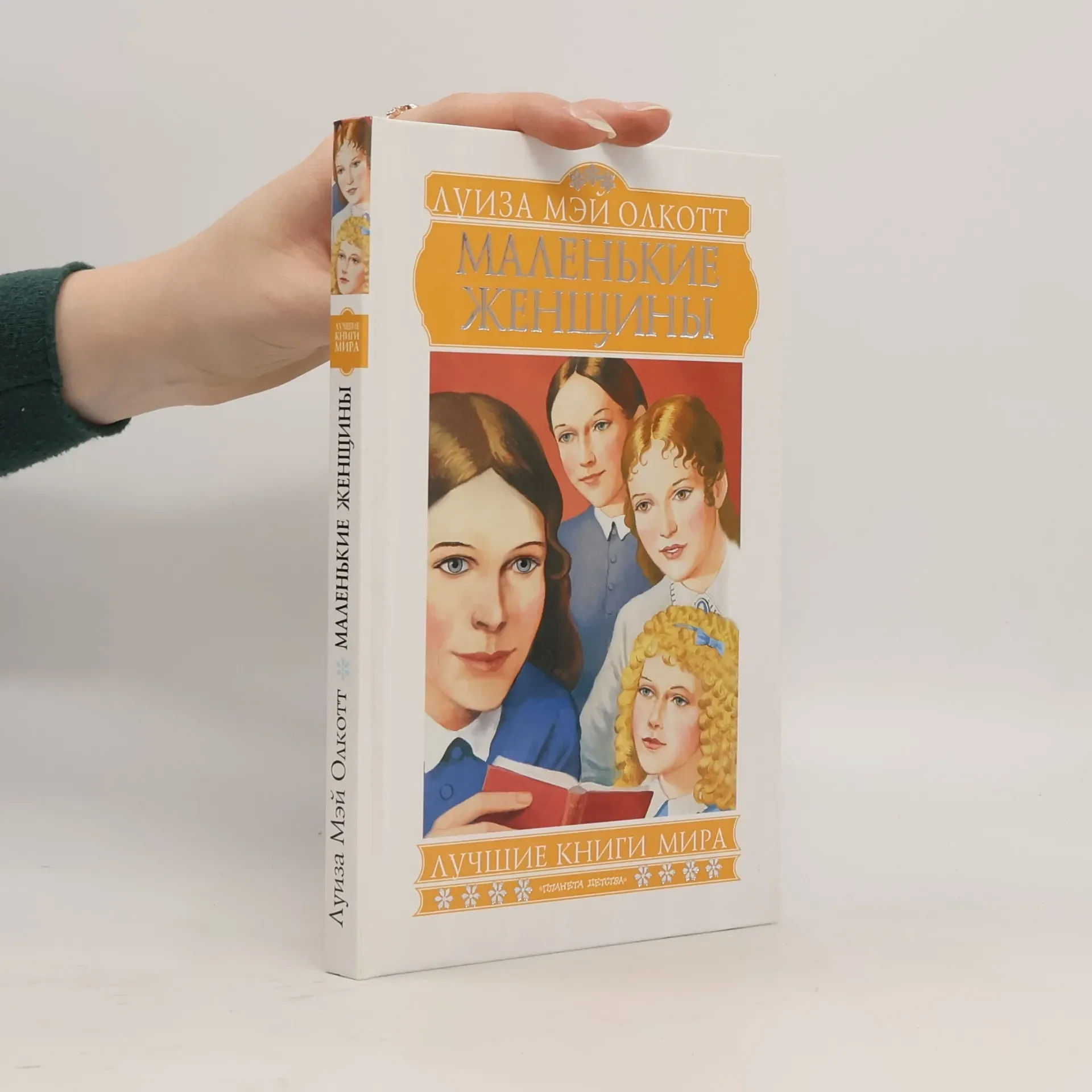 Обложка книги «Маленькие женщины»