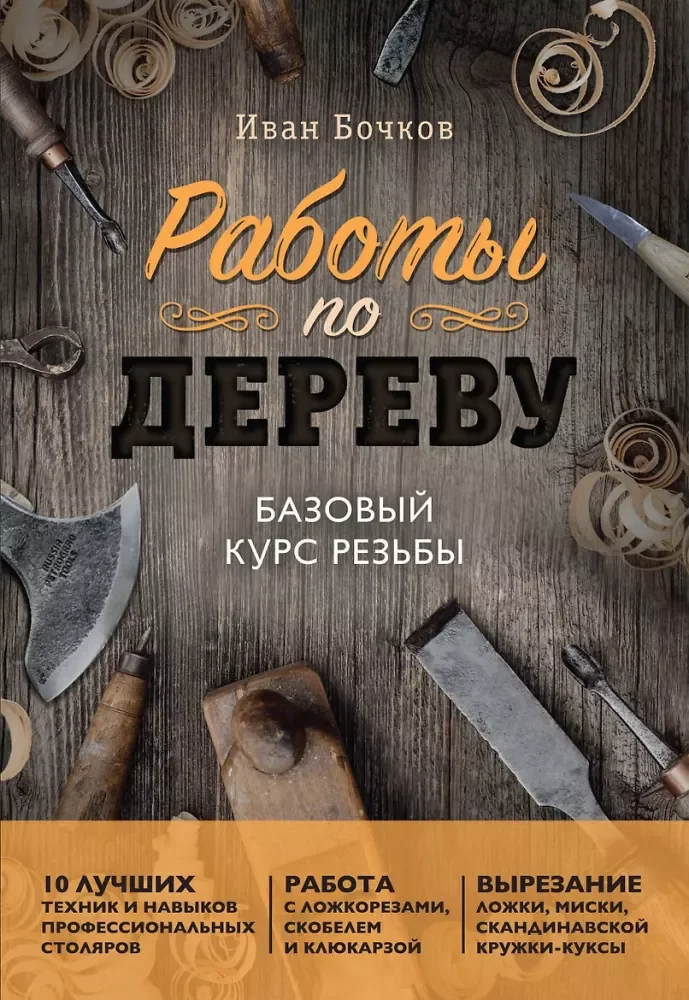 Обложка книги «Работы по дереву. Базовый курс резьбы»