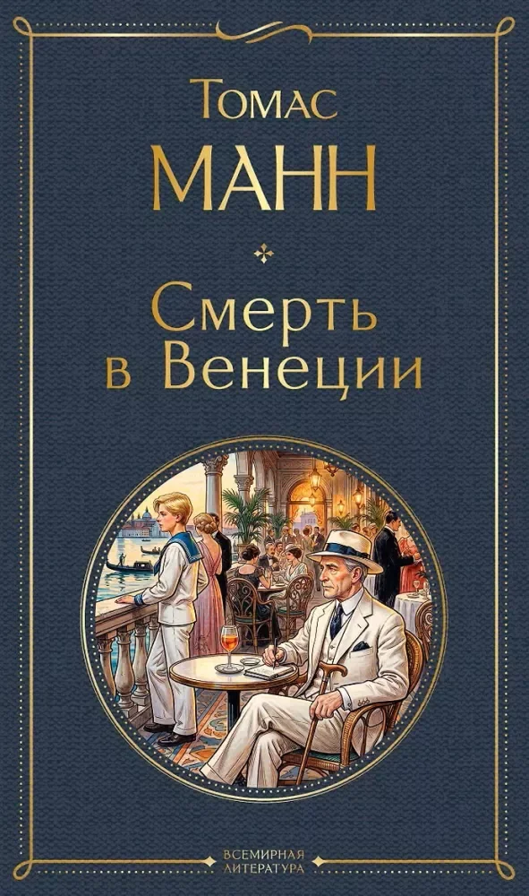 Обложка книги «Смерть в Венеции»