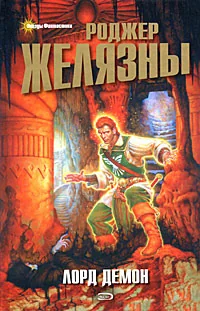 Обложка книги «Лорд Демон»