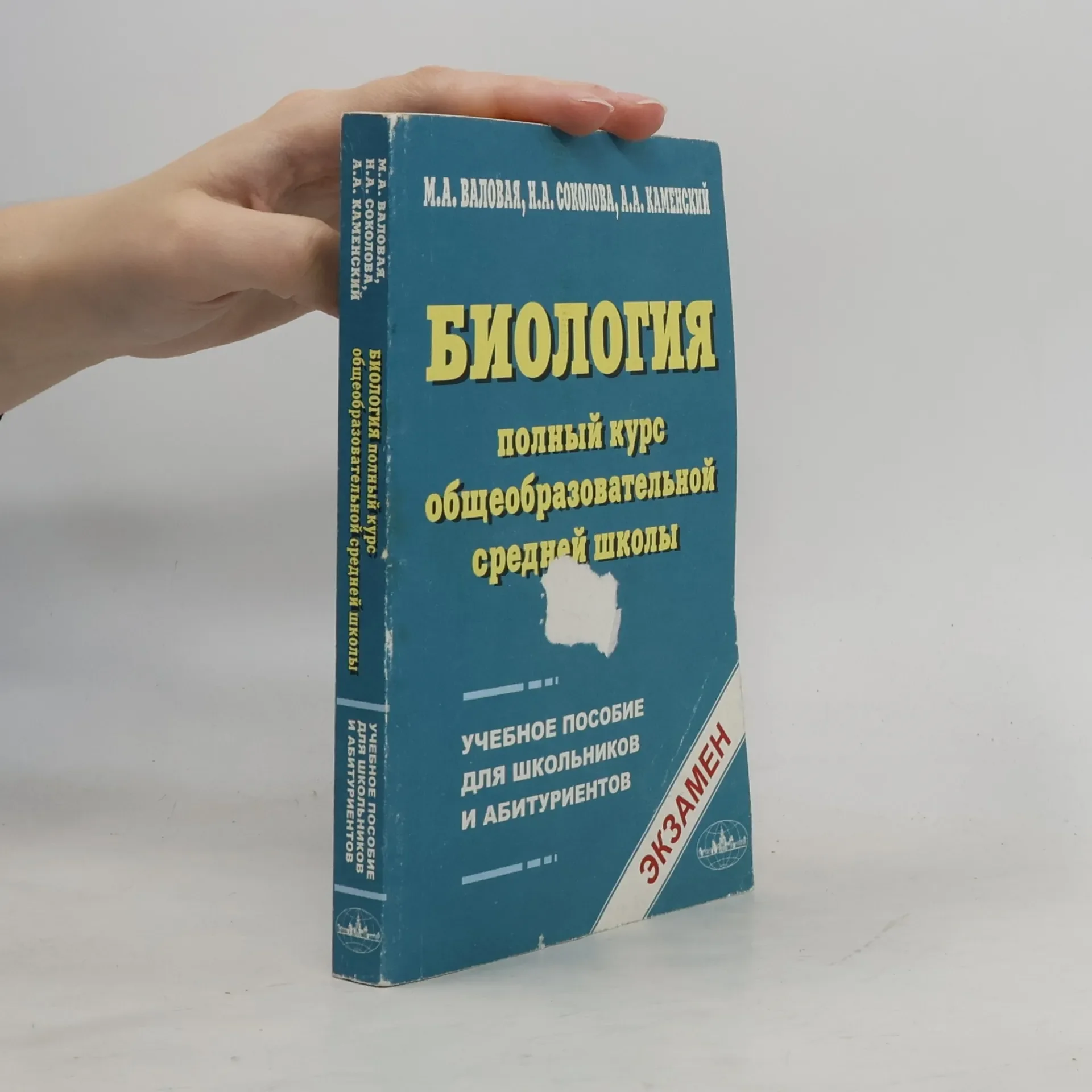 Обложка книги «Биология. Полный курс общеобразовательной средней школы: учебное пособие для школьников и абитуриентов»