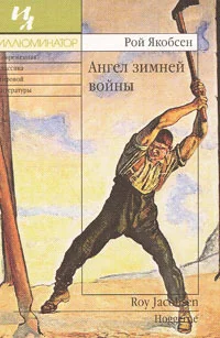 Обложка книги «Иллюминатор. 087: Ангел зимней войны»