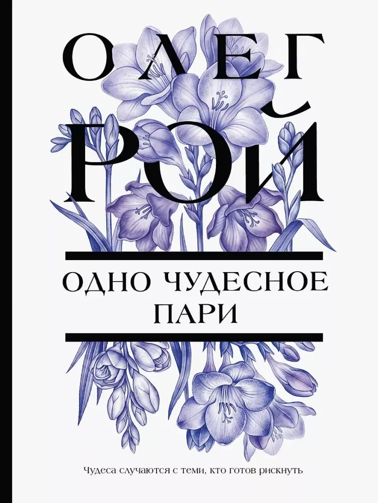 Обложка книги «Одно чудесное пари»