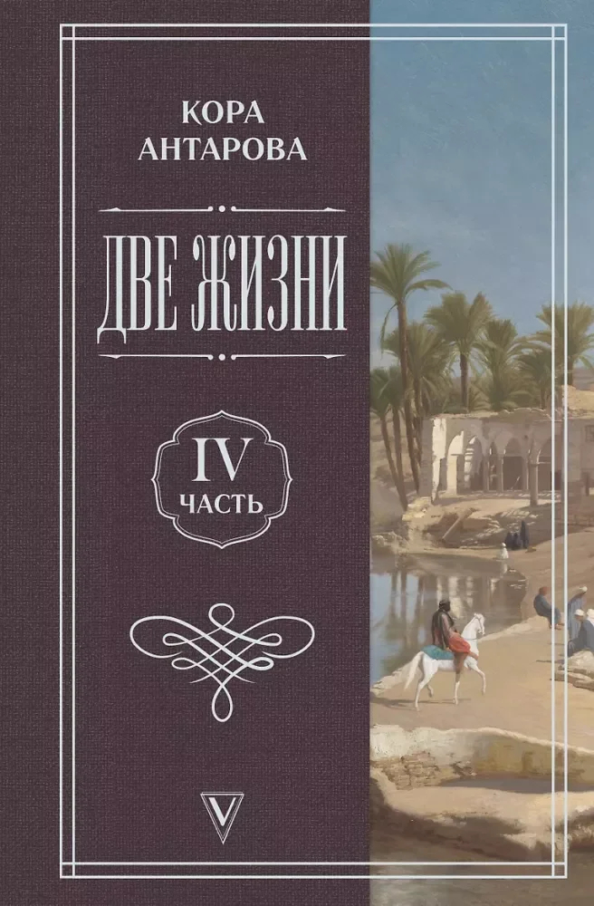 Обложка книги «Две жизни. Часть 4»