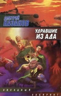 Обложка книги «Удравшие из ада»