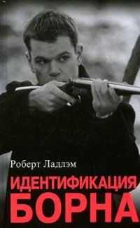 Обложка книги «Идентификация Борна»