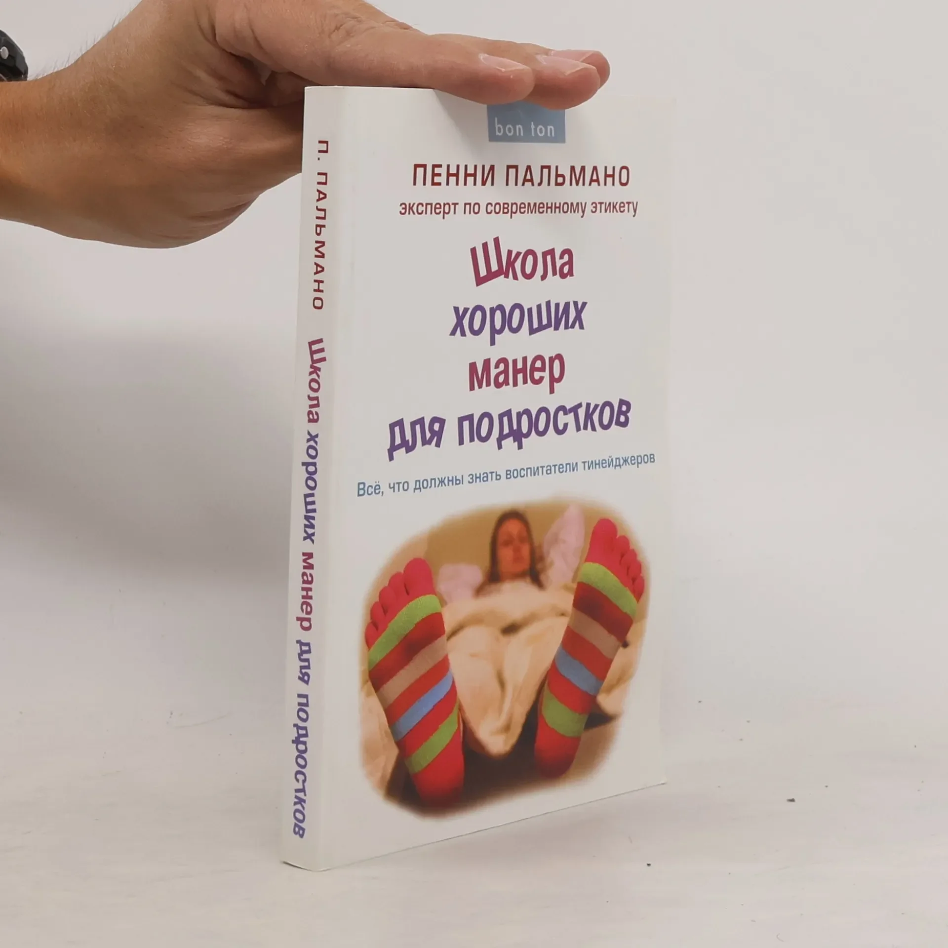 Обложка книги «Школа хороших манер для подростков»