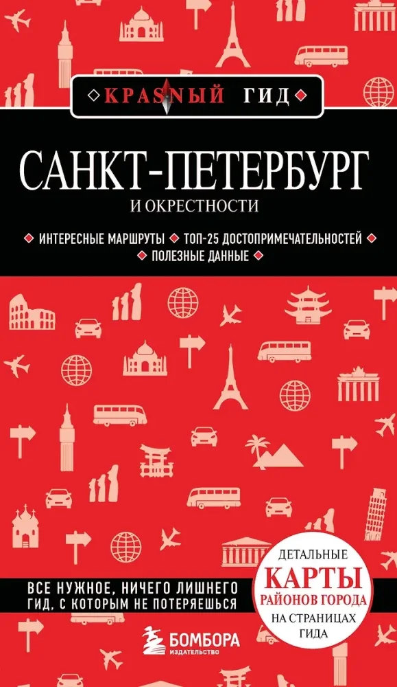 Обложка книги «Санкт-Петербург и окрестности»