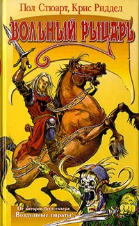 Обложка книги «Вольный рыцарь»