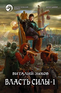 Обложка книги «Власть силы»