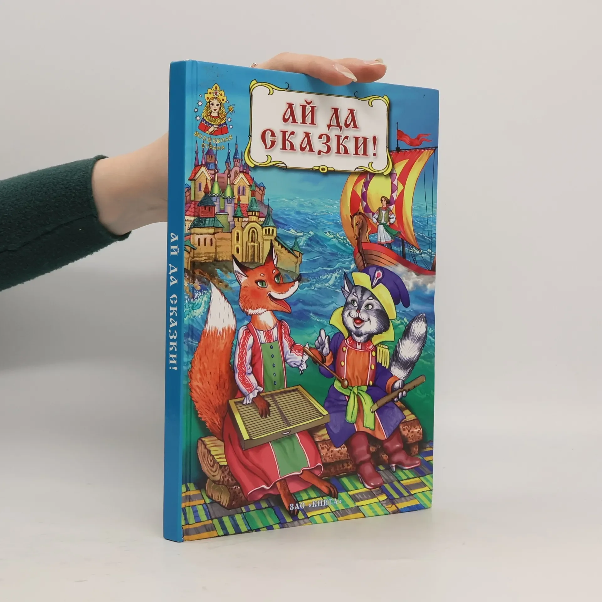 Обложка книги «Ай да сказки! Книга русских народных сказок»