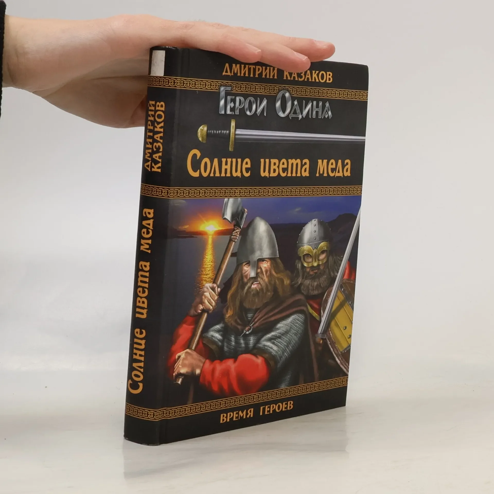 Обложка книги «Герои Одина: Солнце цвета меда»
