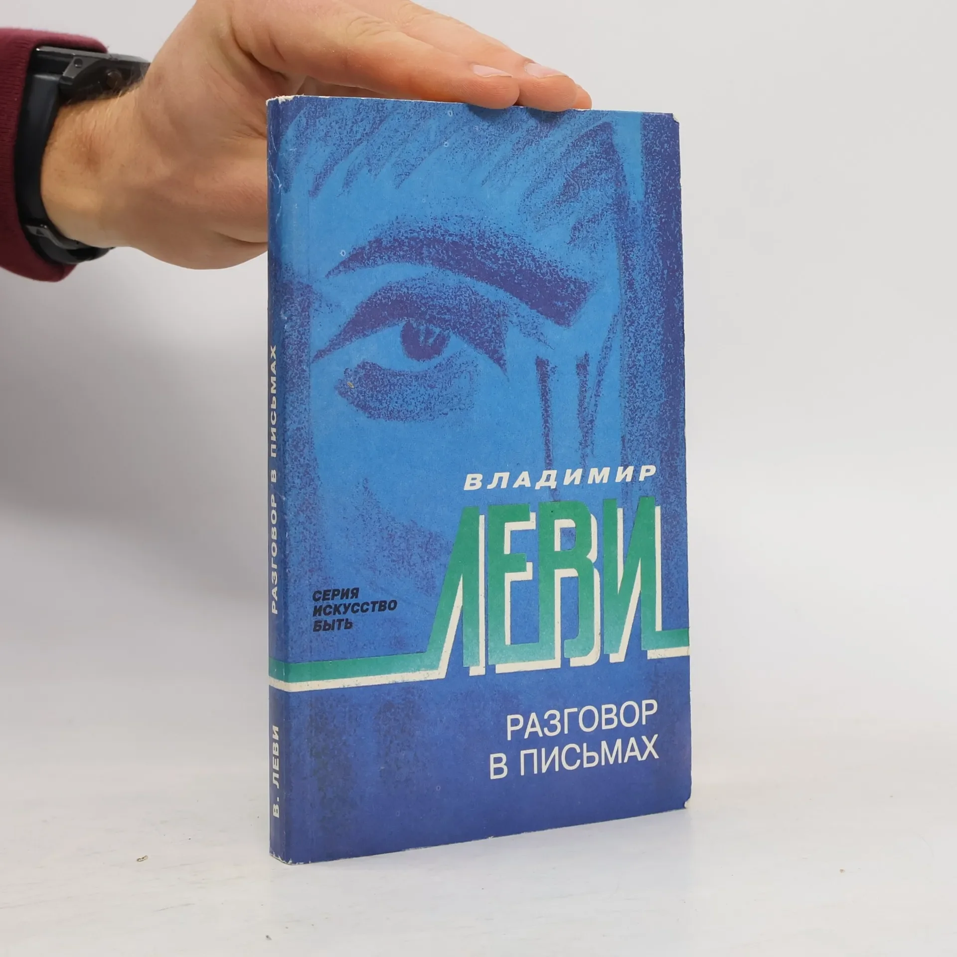 Обложка книги «Разговор в письмах. Книга третья. После сеанса»
