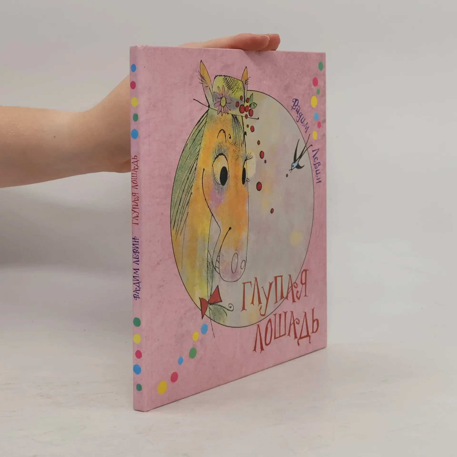 Обложка книги «Глупая лошадь»