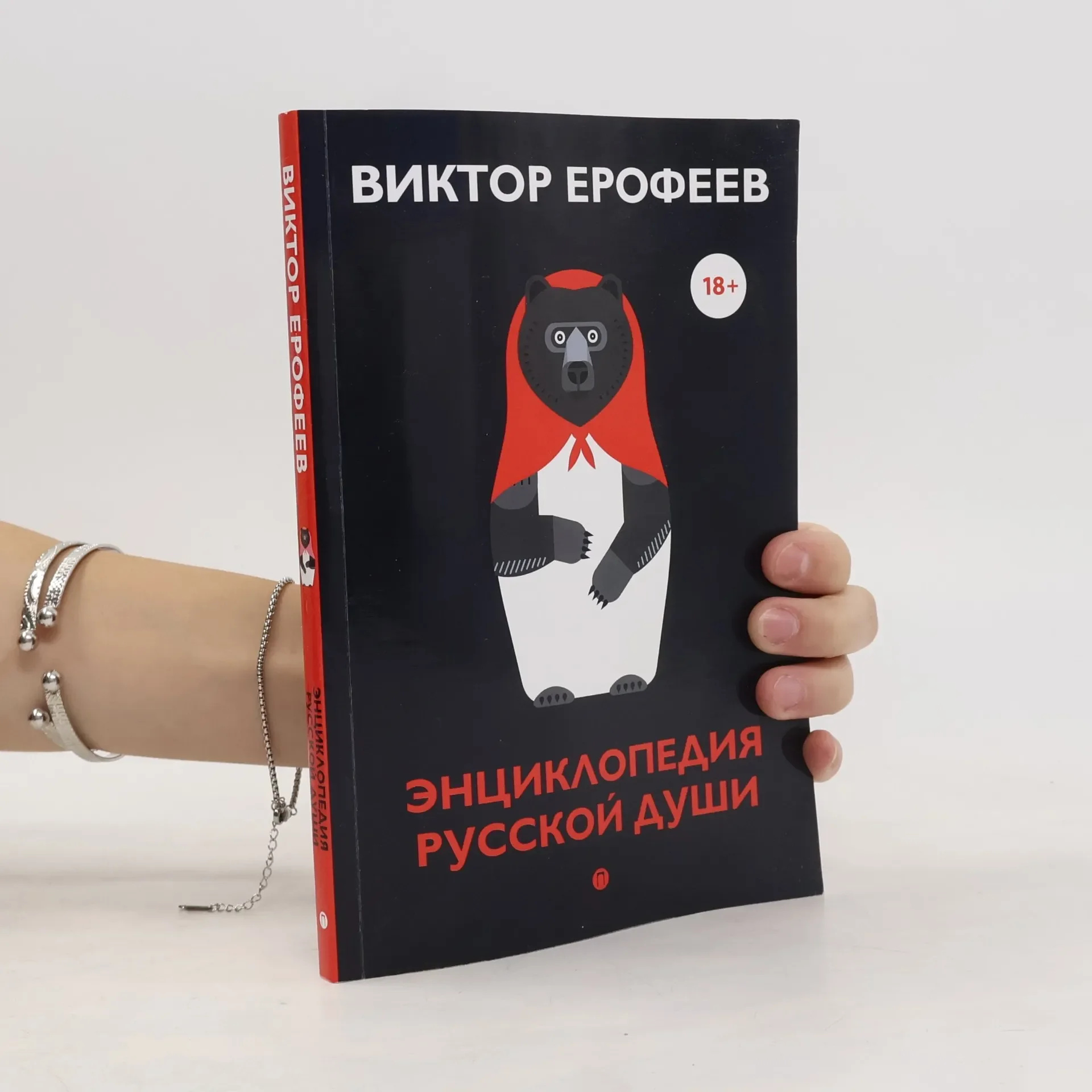 Обложка книги «Энциклопедия русской души»
