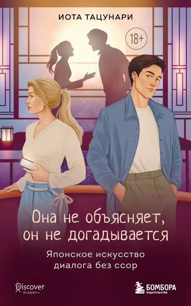 Обложка книги «Она не объясняет, он не догадывается. Японское искусство диалога без ссор»
