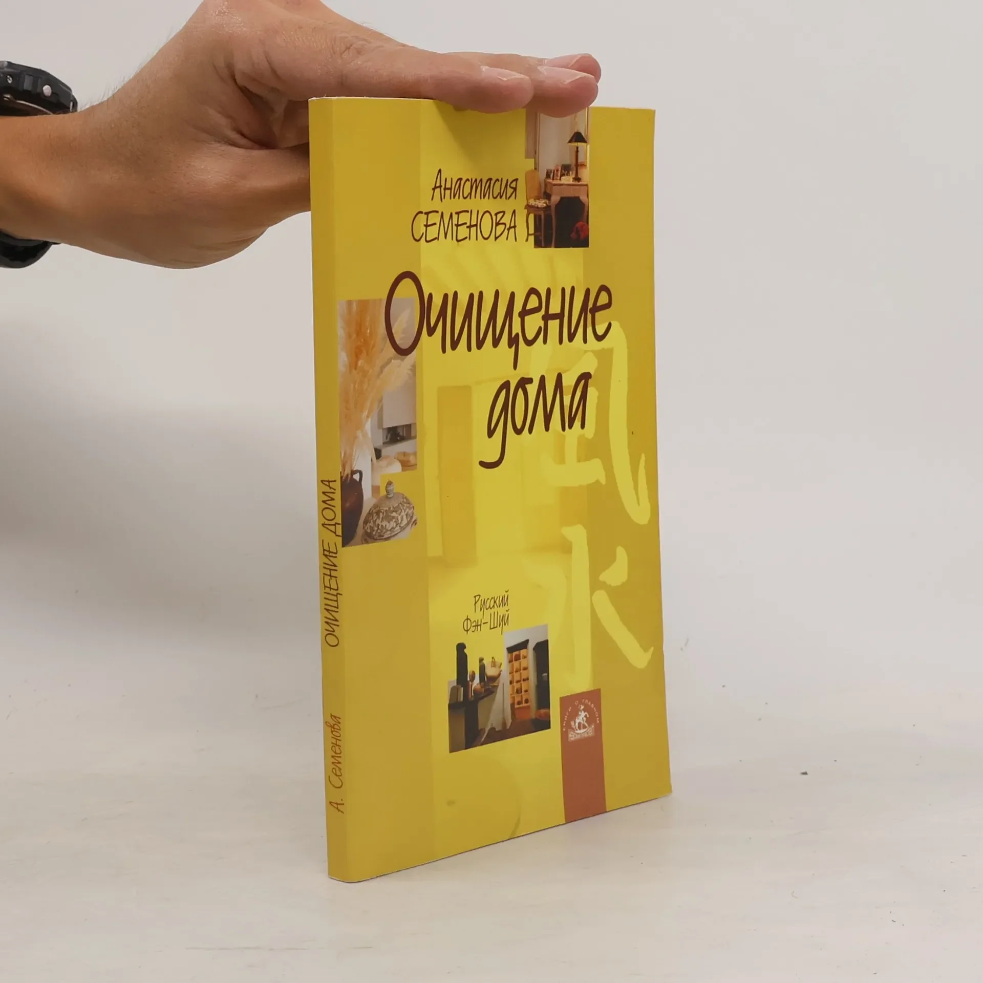 Обложка книги «Очищение дома»