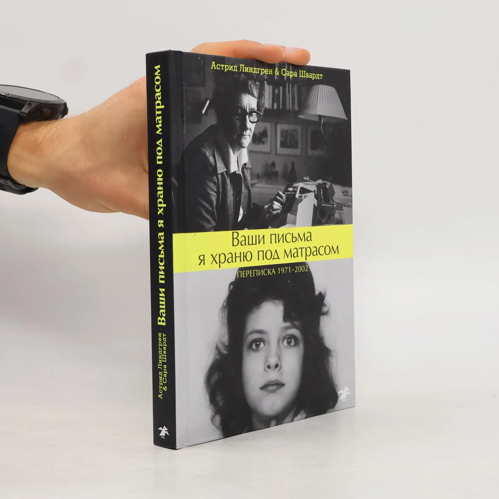 Обложка книги «Ваши письма я храню под матрасом»
