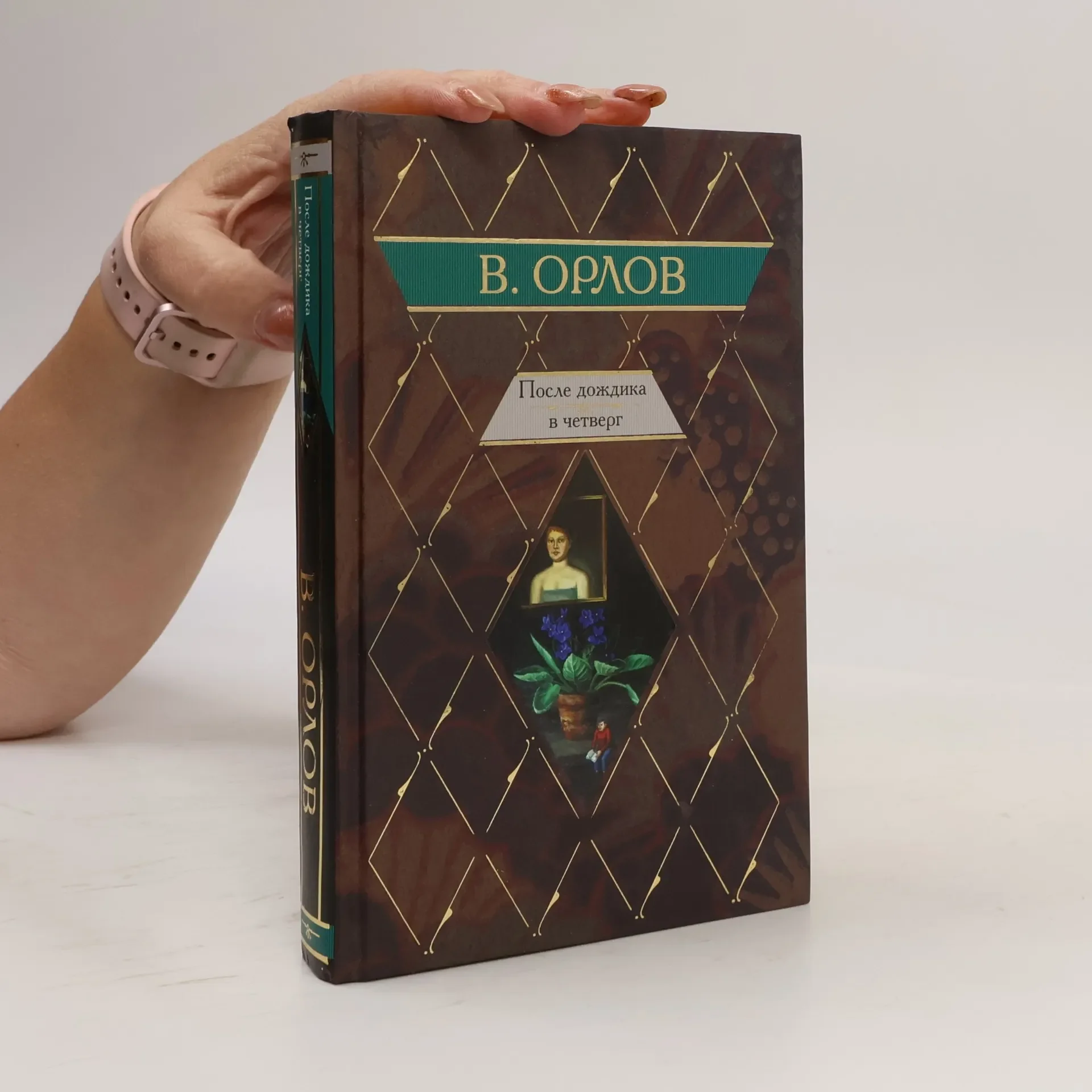 Обложка книги «После дождичка в четверг»