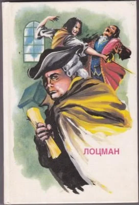 Обложка книги «Лоцман»