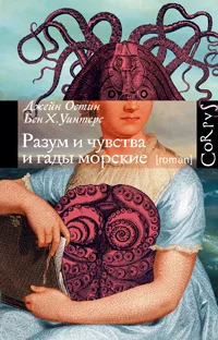 Обложка книги «Разум и чувства и гады морские»