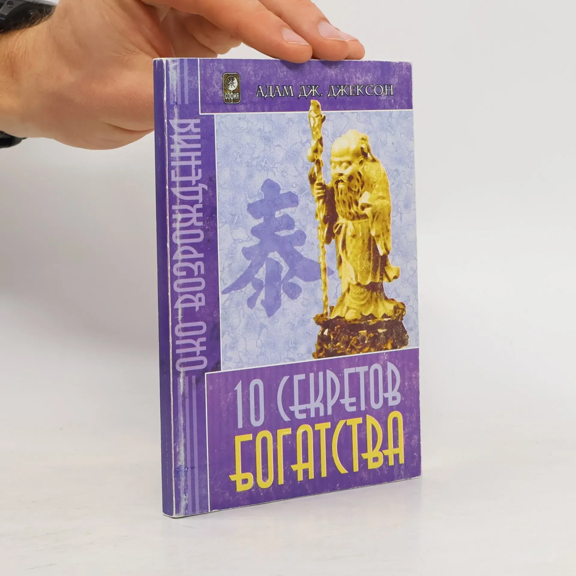 Обложка книги «Десять секретов богатства = The secrets of abundant wealth : The secrets of abundant wealth : Соврем. притча о мудрости и богатстве, которая изменит Вашу жизнь»