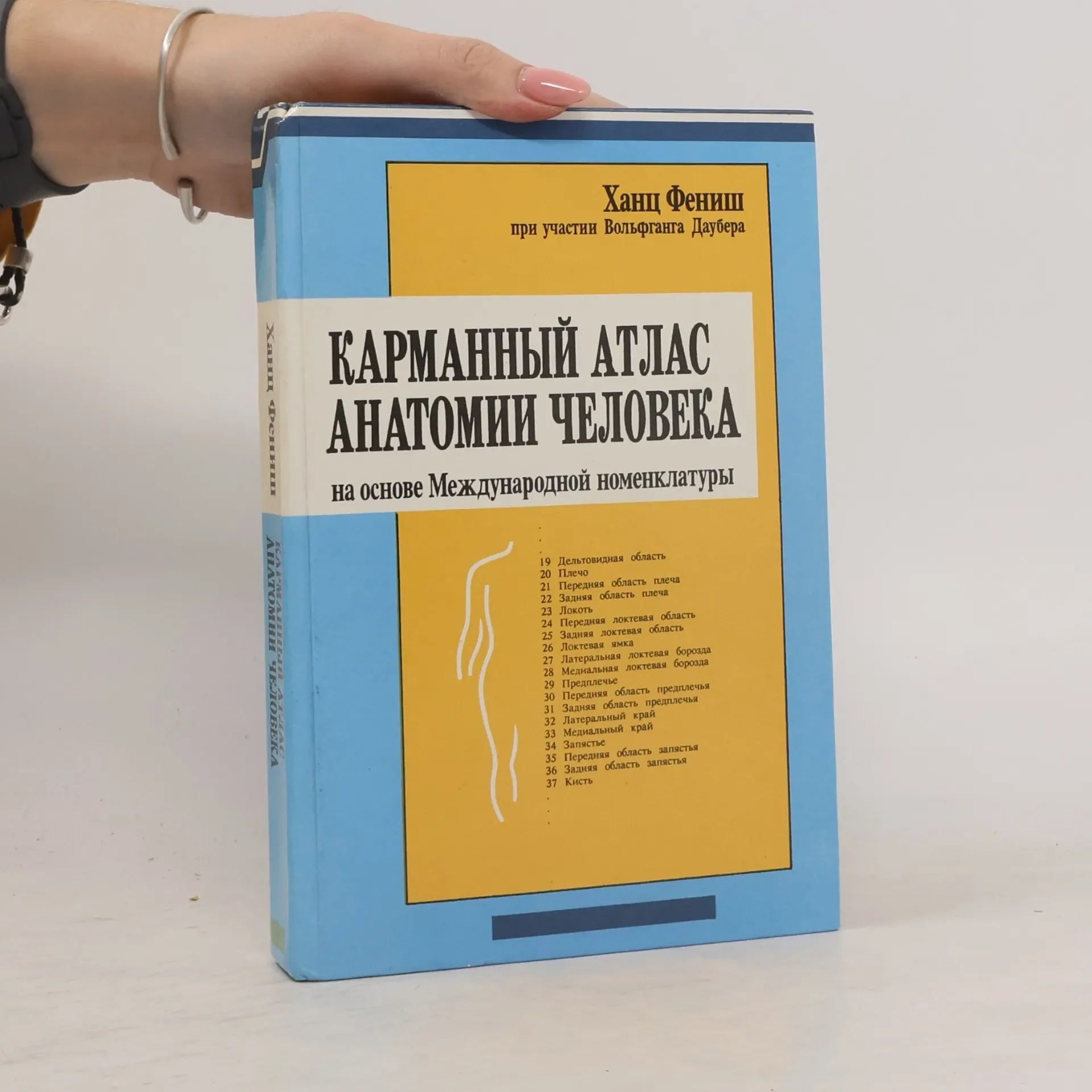 Обложка книги «Карманный атлас анатомии человека на основе Международной номенклатуры»