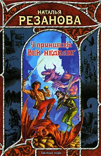 Обложка книги «У принцессы век недолог»