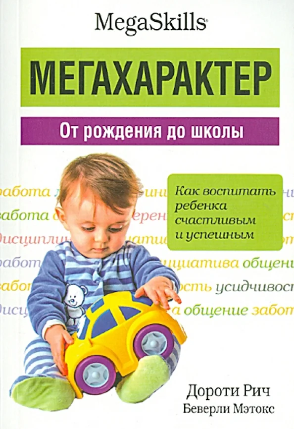 Обложка книги «Мегахарактер. От рождения до школы»