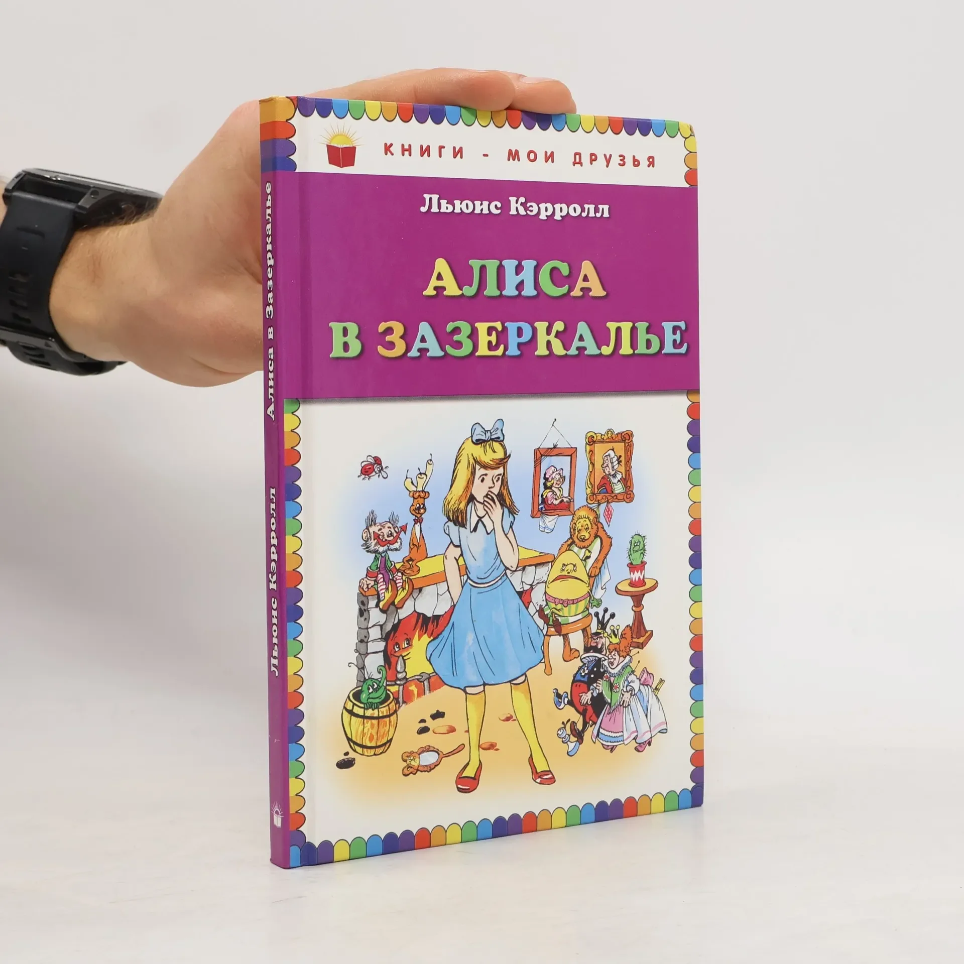 Обложка книги «Алиса в Зазеркалье»