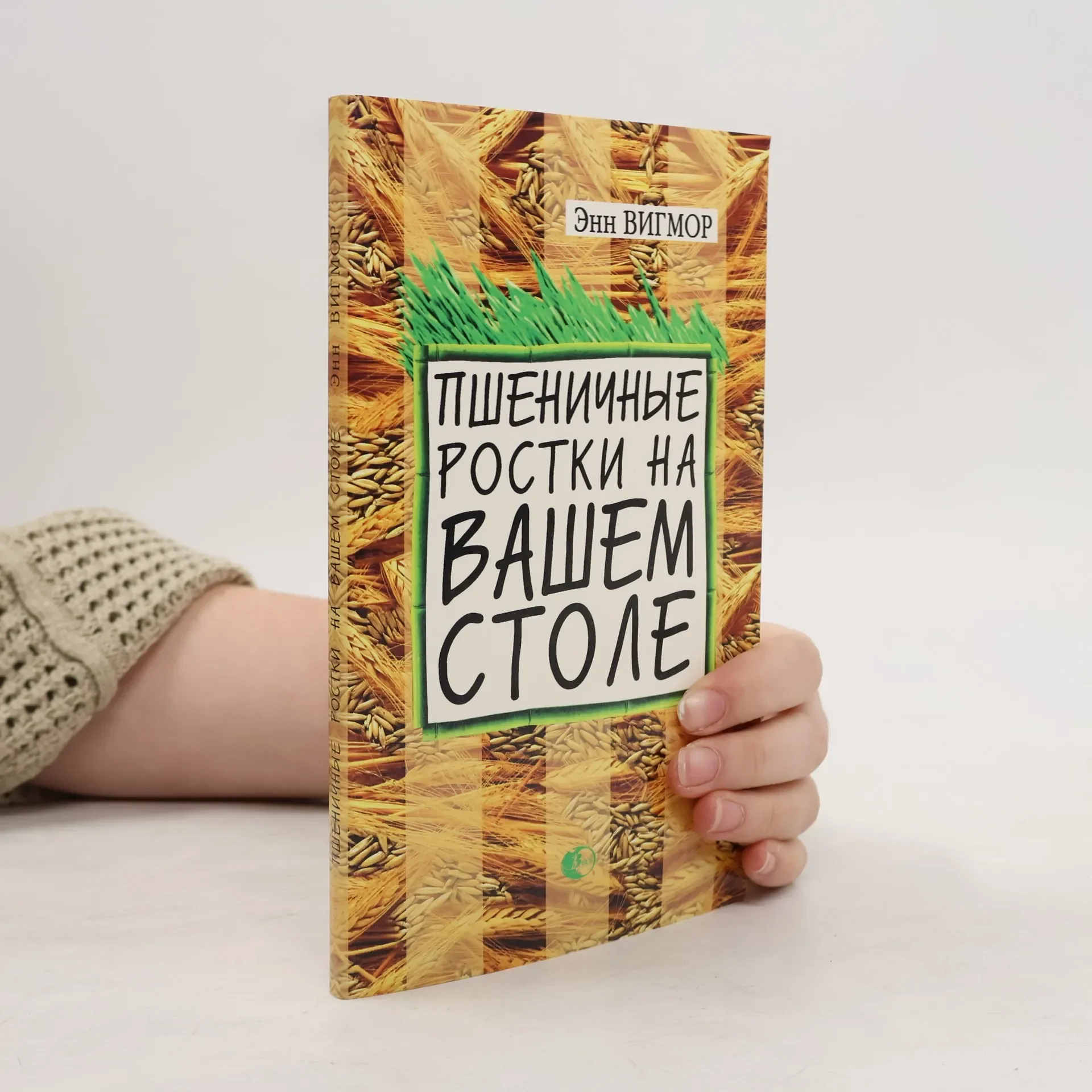 Обложка книги «Пшеничные ростки на вашем столе»