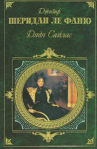 Обложка книги «Дядя Сайлас»