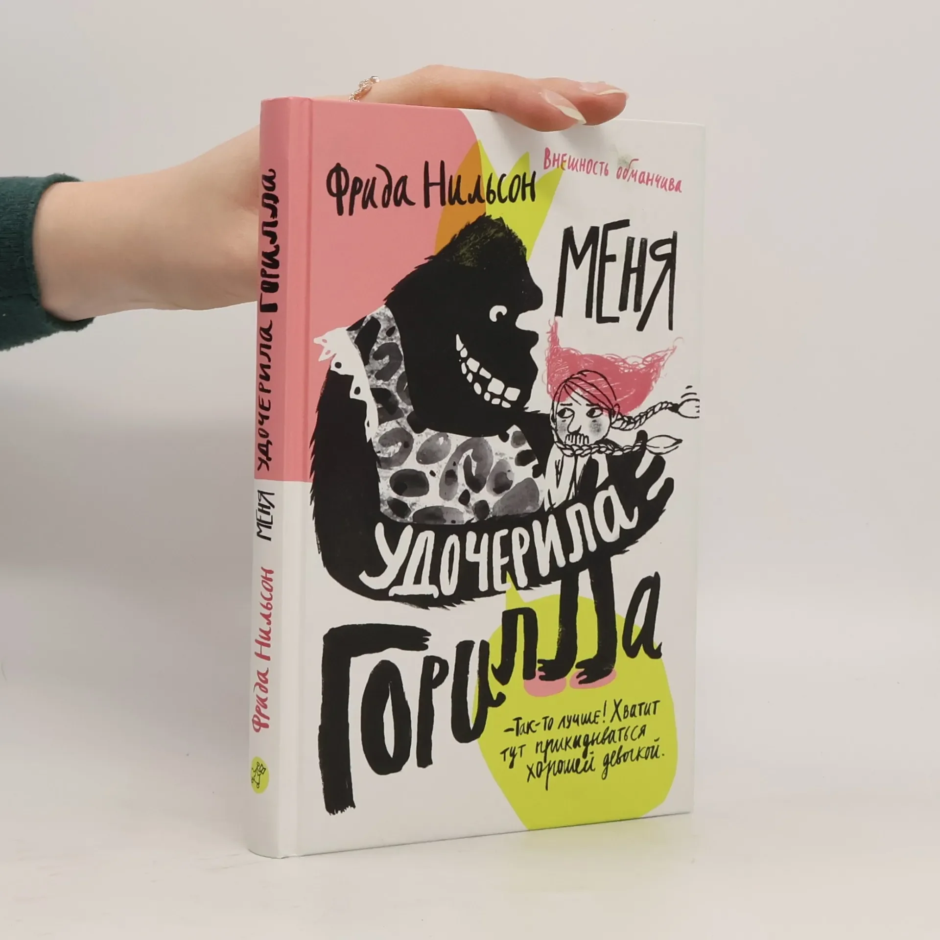 Обложка книги «Меня удочерила горилла»