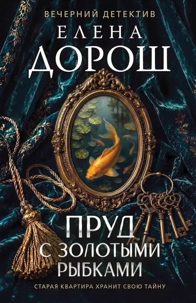 Обложка книги «Пруд с золотыми рыбками»