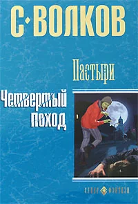 Обложка книги «Пастыри. Четвертый поход : Четвертый поход»