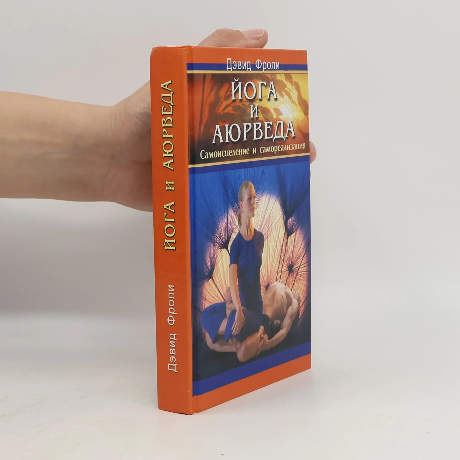 Обложка книги «Йога и аюрведа : Самоисцеление и самореализация»