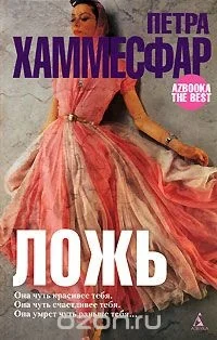 Обложка книги «ЛОЖЬ дэ»