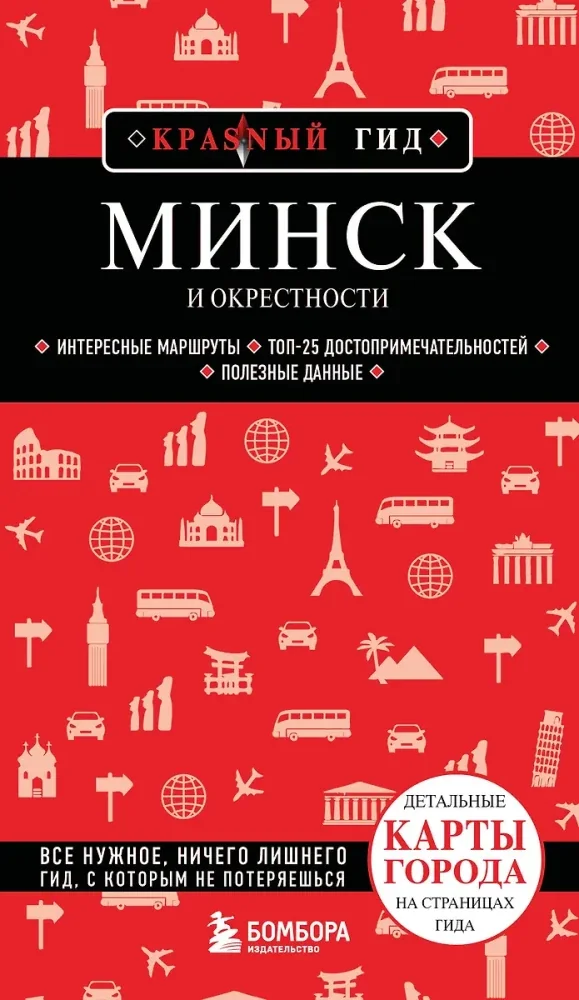 Обложка книги «Минск и окрестности»