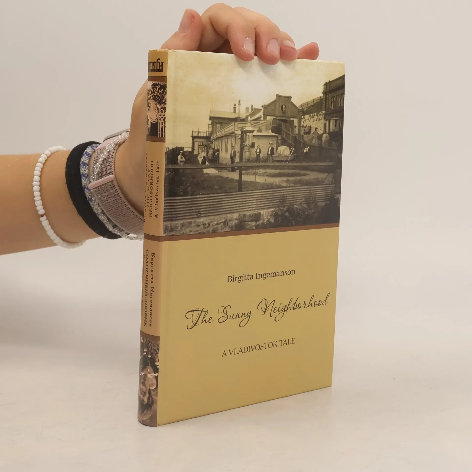 Обложка книги «The Sunny Neighborhood: A Vladivostok Tale. Солнечный дворик: Владивостокская повесть»