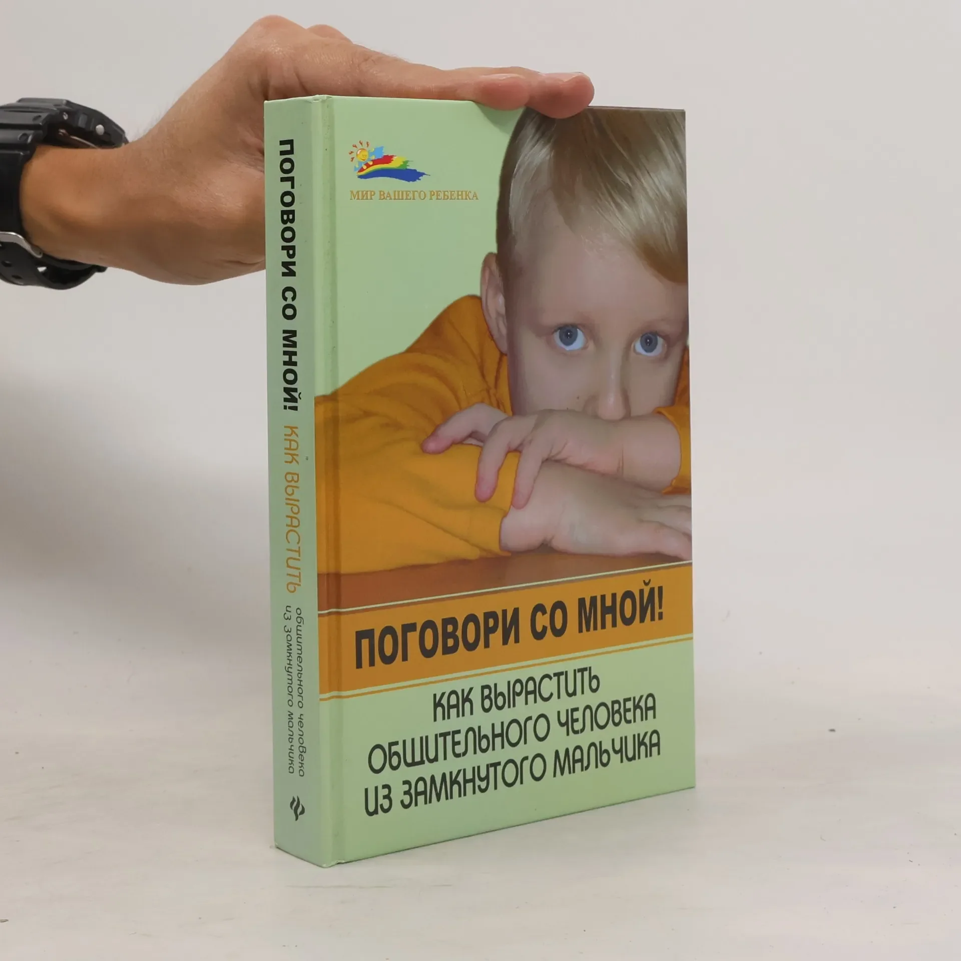 Обложка книги «Поговори со мной!»